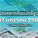 ตรวจหวย17มกรา 2566